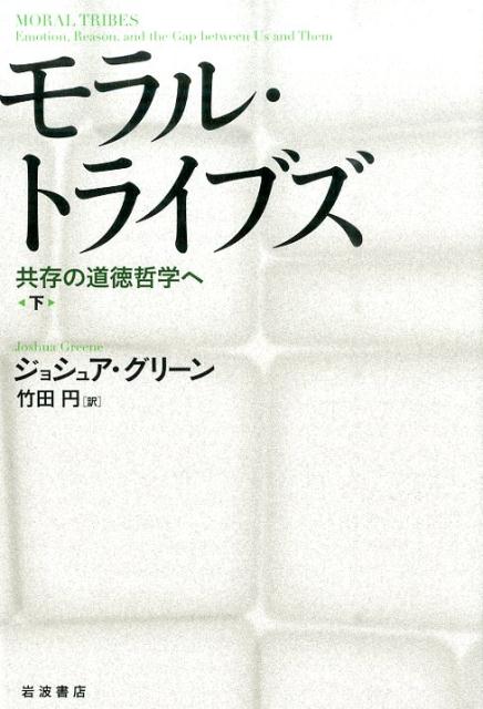 モラル・トライブズ　下 共存の道徳哲学へ [ ジョシュア・グリーン ]