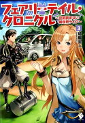 フェアリーテイル・クロニクル　〜空気読まない異世界ライフ〜　3