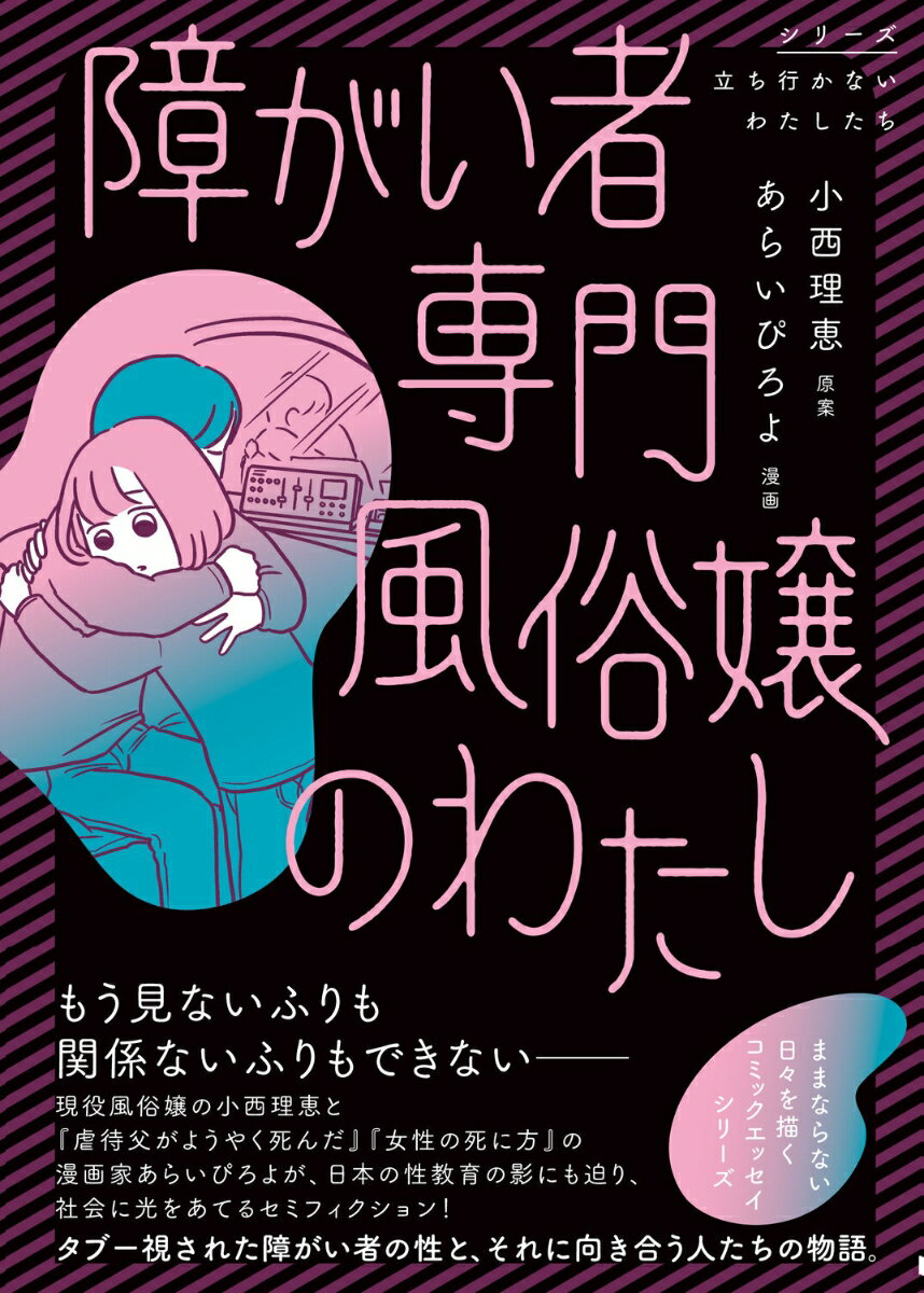 障がい者専門風俗嬢のわたし [ あらい　ぴろよ ]