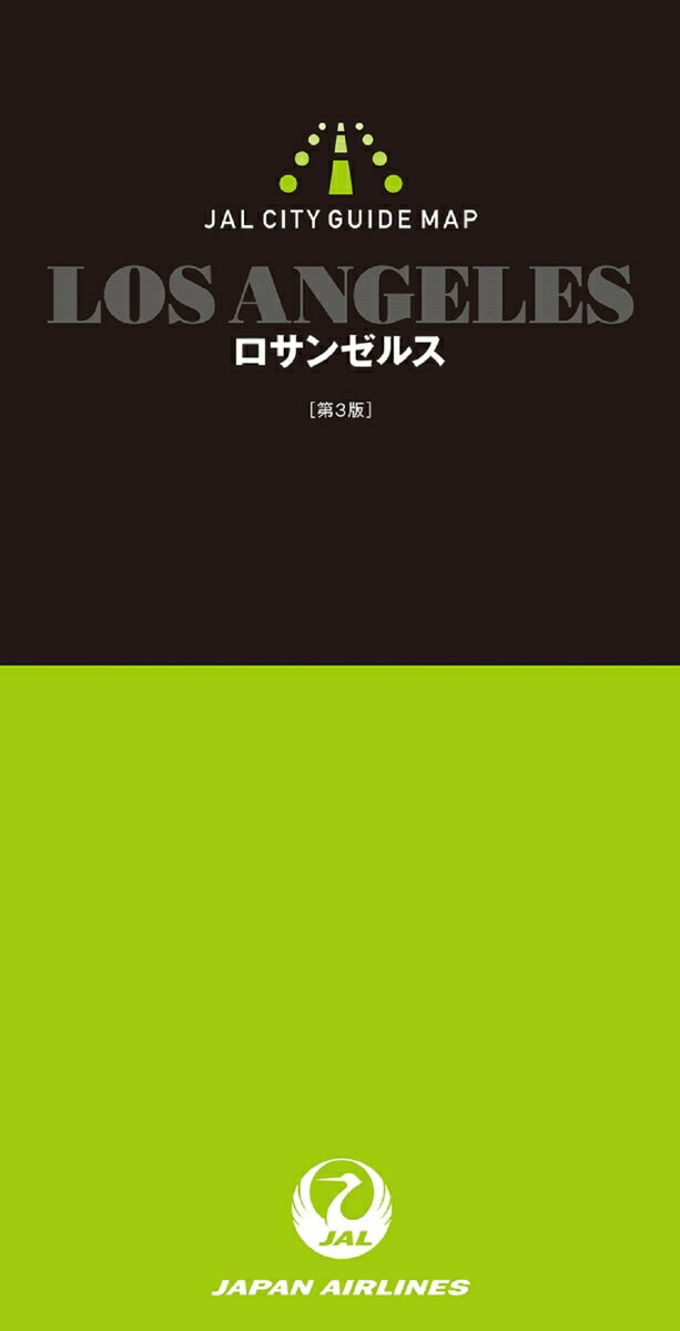 JALシティガイドマップ　ロサンゼルス　第3版