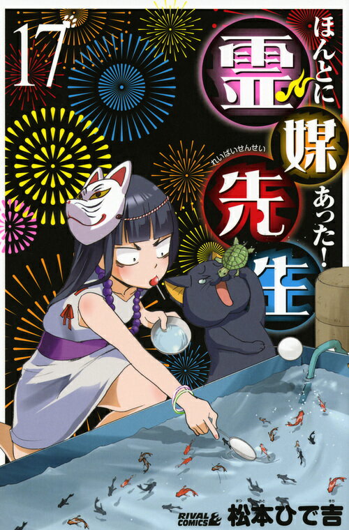 ほんとにあった！霊媒先生 17
