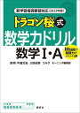 新学習指導要領対応（2022年度）　ドラゴン桜式　数学力ドリル　数学1・A （KS一般書） [ 牛瀧 文宏 ]