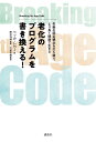 老化のプログラムを書き換える！ Breaking the Age Code 年齢の固定観念を打ち破り より長く健康で生きる Becca Levy