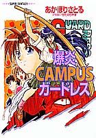 爆炎campusガードレス