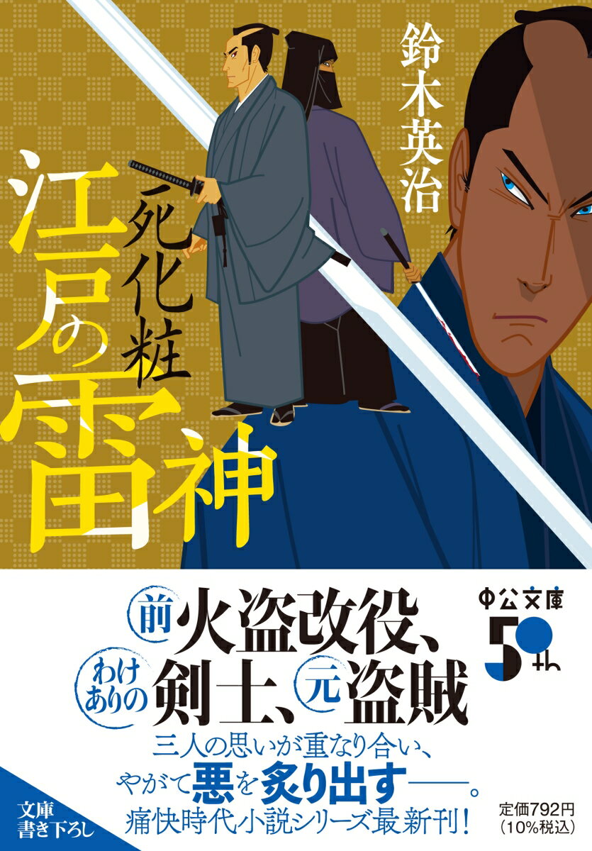 江戸の雷神 死化粧 (中公文庫 す25-36)...の紹介画像2