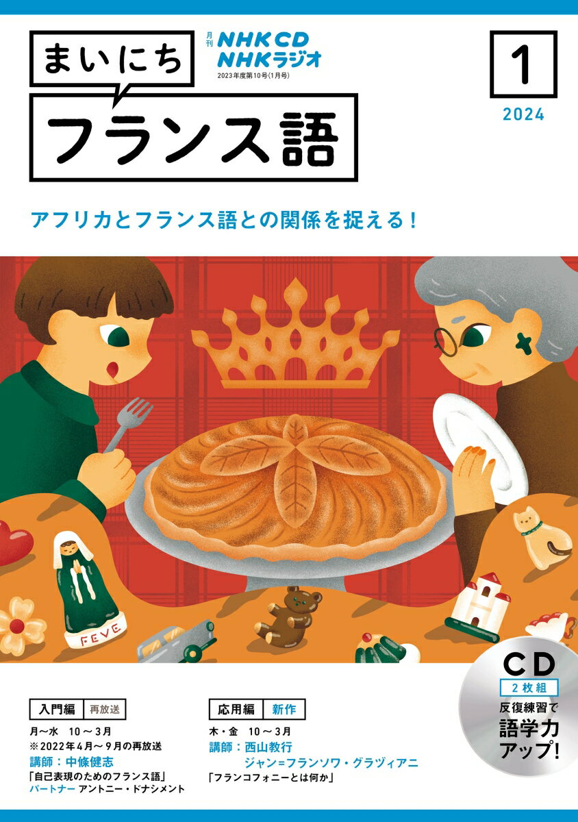 NHK CD ラジオ まいにちフランス語 2024年1月号