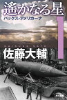 遙かなる星 1 パックス・アメリカーナ （ハヤカワ文庫JA） [ 佐藤　大輔 ]