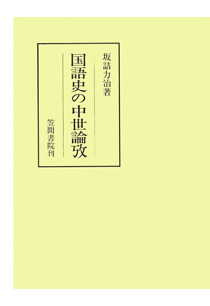 樂天商城 - 【POD】国語史の中世論攷 （笠間叢書） [ 坂詰力治 ]