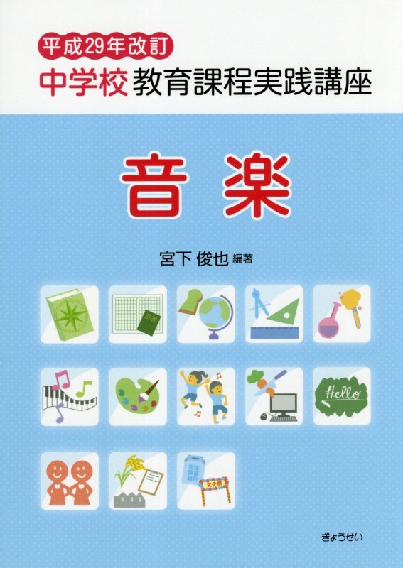 【謝恩価格本】中学校教育課程実践講座　音楽（平成29年改訂） [ 宮下俊也 ]