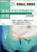 実戦攻略「地理総合，地理探究」大学入学共通テスト問題集（2025）