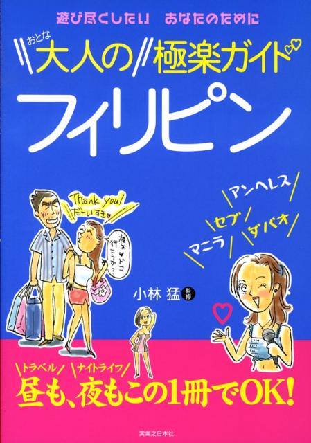 大人のフィリピン極楽ガイド