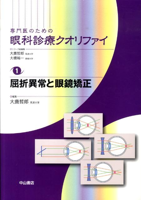 専門医のための眼科診療クオリファイ（1） 屈折異常と眼鏡矯正 [ 大鹿哲郎 ]