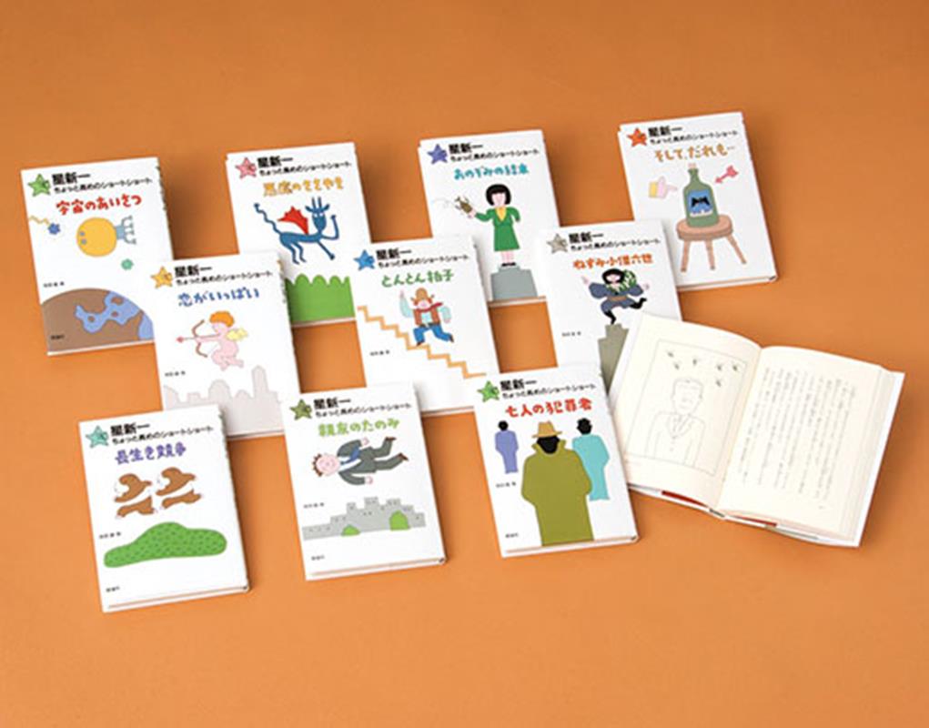 星新一ちょっと長めのショートショート（全10巻セット）のサムネイル