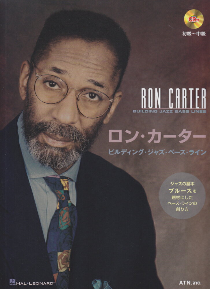 ロン・カーター／ビルディング・ジャズ・ベース・ライン