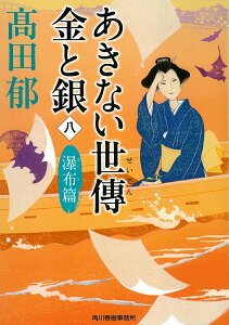 あきない世傳　金と銀（八）　瀑布篇 （時代小説文庫） [ 高田郁 ]