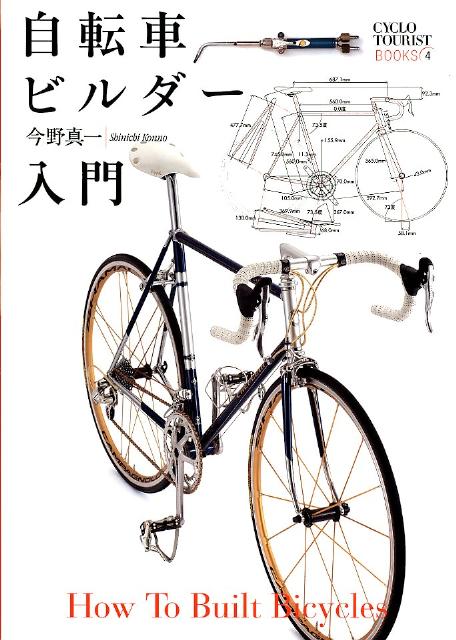 自転車ビルダー入門 （CYCLO　TOURIST　BOOKS） [ 今野真一 ]