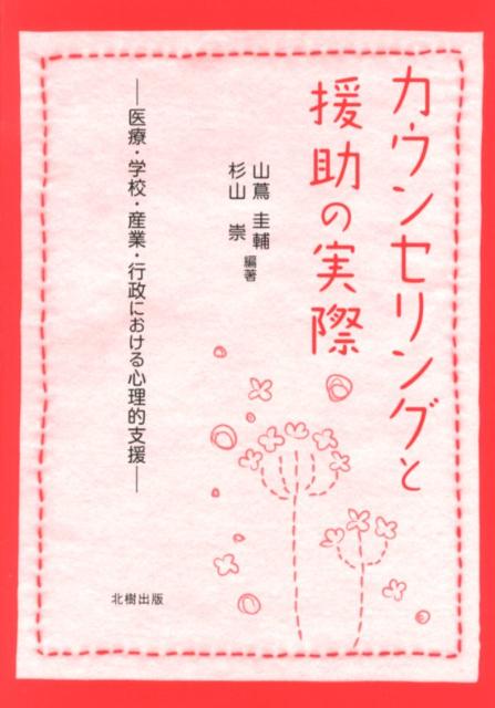 カウンセリングと援助の実際