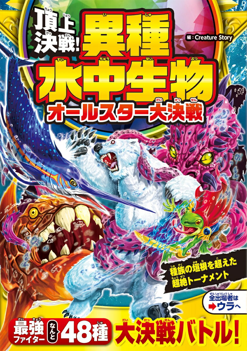 種族の垣根を超えた超絶トーナメント。最強ファイターなんと４８種、大決戦バトル！