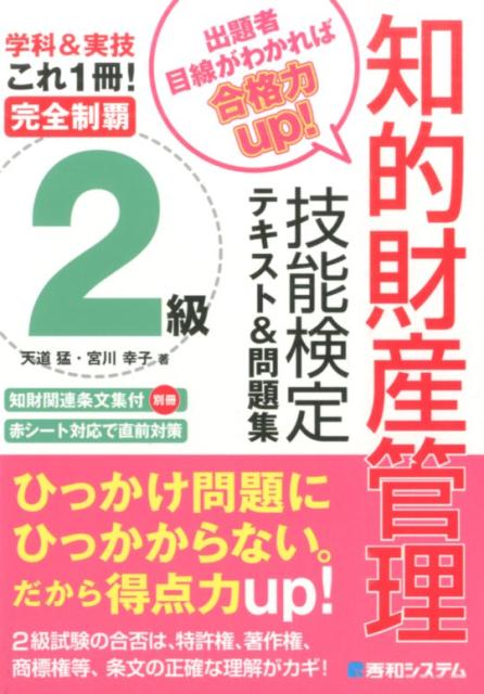 完全制覇知的財産管理技能検定2級テキスト＆問題集