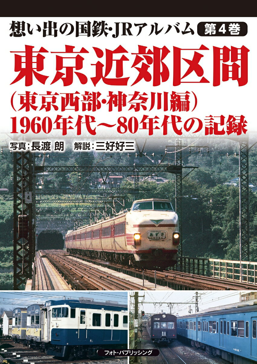 想い出の国鉄・JRアルバム　第4巻　東京近郊区間（東京西部・神奈川編） 1960年代〜80年代の記録