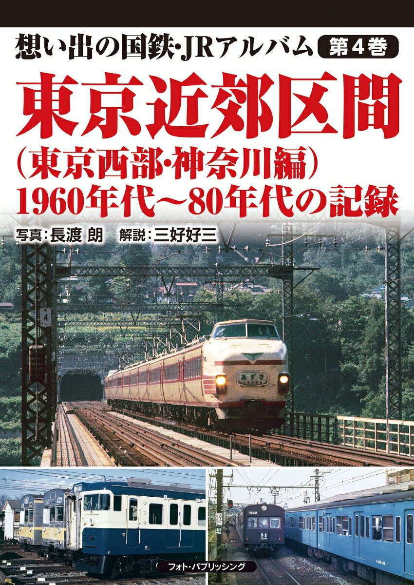 想い出の国鉄・JRアルバム　第4巻　東京近郊区間（東京西部・神奈川編） 1960年代～80年代の記録 [ 長渡　朗 ]