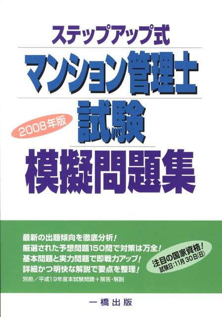 マンション管理士試験模擬問題集（2008年版）