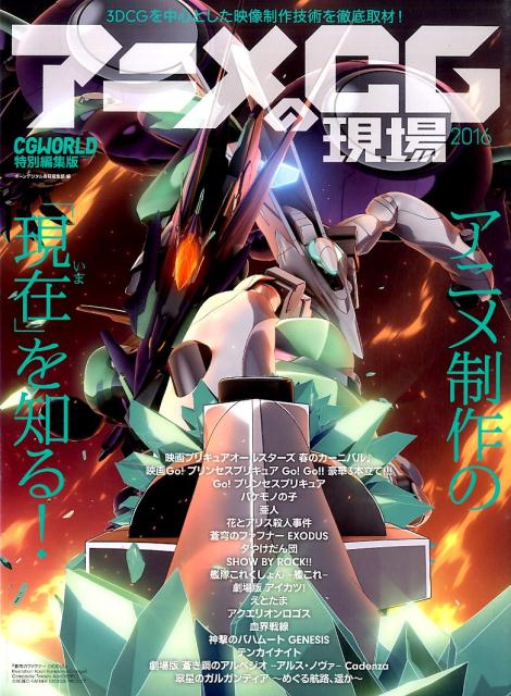 アニメCGの現場（2016）