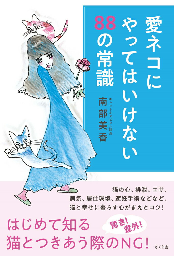 猫の心、排泄、エサ、病気、居住環境、避妊手術などなど、猫と幸せに暮らす心がまえとコツ！驚き！意外！はじめて知る、猫とつきあう際のＮＧ！