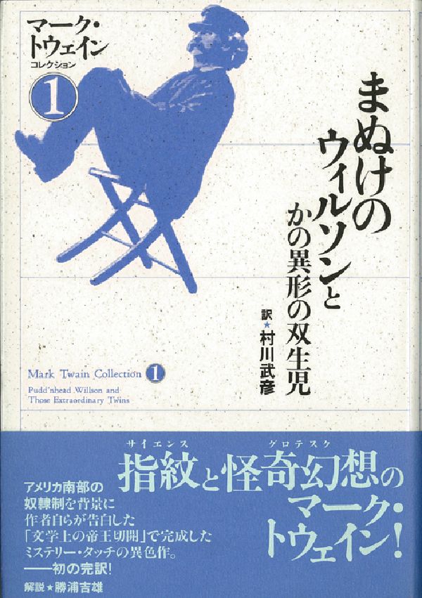 まぬけのウィルソンとかの異形の双生児