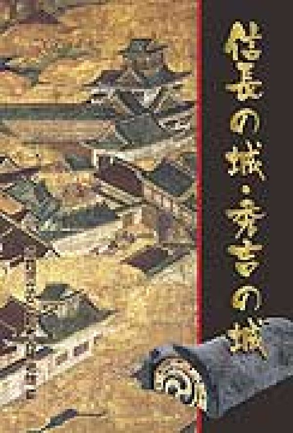 信長の城・秀吉の城 [ 安土城考古博物館（滋賀県立） ]