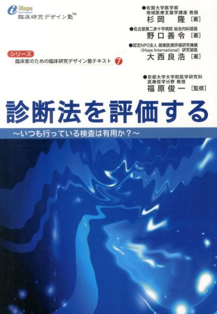 診断法を評価する いつも行っている検査は有用か？ （シリーズ 臨床家のための臨床研究デザイン塾テキスト） 杉岡隆