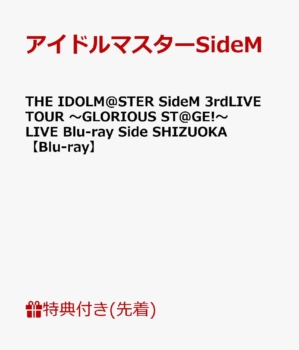 【先着特典】THE IDOLM@STER SideM 3rdLIVE TOUR 〜GLORIOUS ST@GE!〜 LIVE Blu-ray Side SHIZUOKA(A4クリアファイル2枚セット付き)【Blu-ray】
