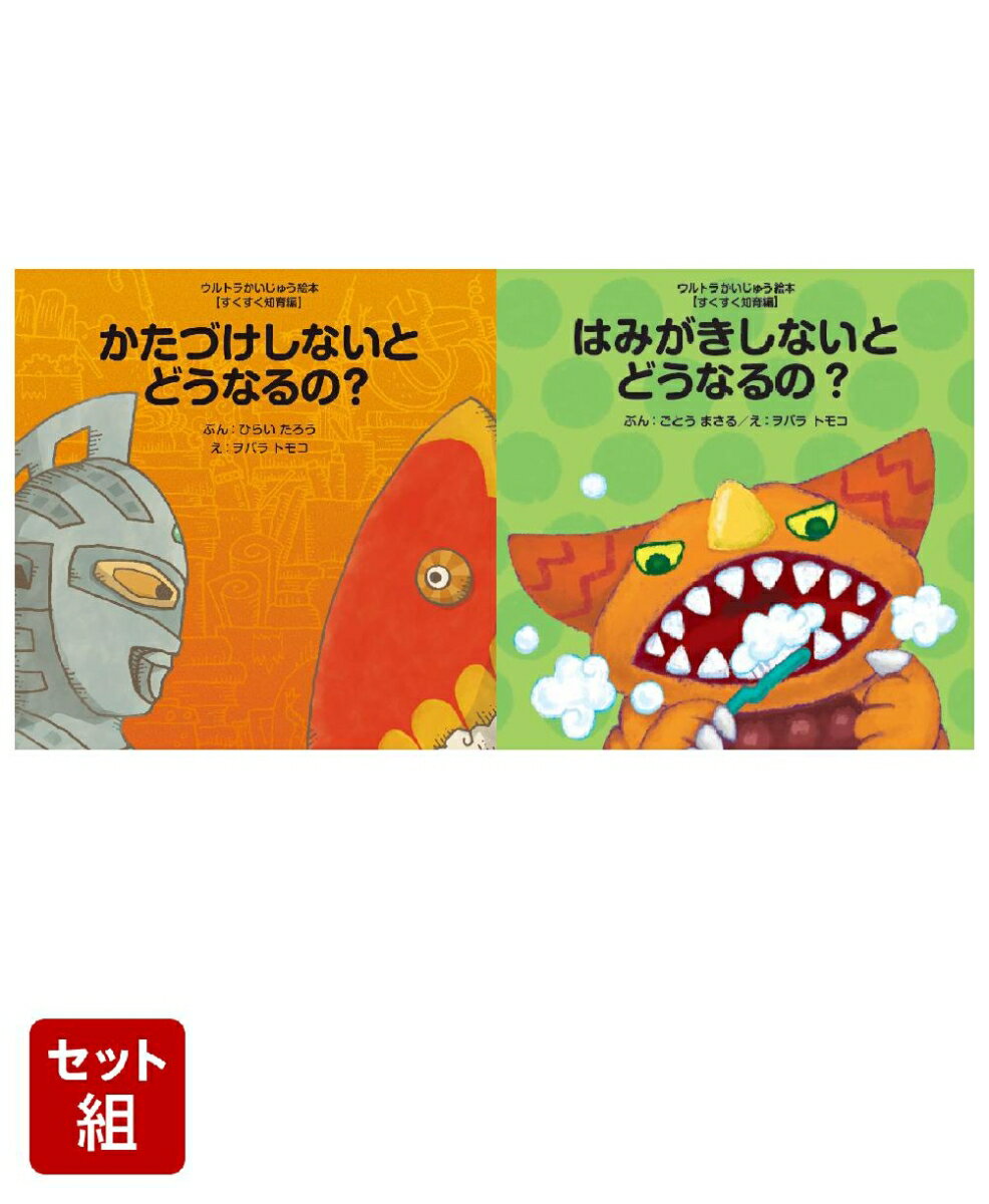 ウルトラかいじゅう絵本 すくすく知育編 2冊セット