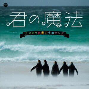 君の魔法 たにぞうが選ぶ卒園ソング