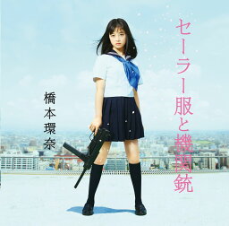 セーラー服と機関銃 (通常盤A CD＋DVD) [ 橋本環奈 ]