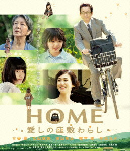 HOME 愛しの座敷わらし【Blu-ray】