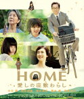 HOME 愛しの座敷わらし【Blu-ray】 [ 水谷豊 ]