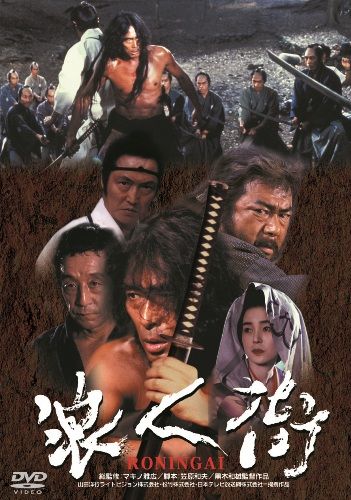 あの頃映画　松竹DVDコレクション　浪人街 RONINGAI