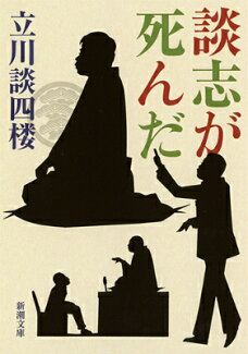 談志が死んだの表紙