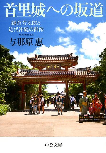 大正末期から昭和初期、大々的な琉球芸術調査を行い、貴重かつ膨大な資料を残した研究者・鎌倉芳太郎。稀代の記録者の仕事を紹介する本邦初の評伝であるとともに、彼に琉球文化の扉を開いた人々の姿、そしてそれが現代に繋がるまでの熱きドラマを描く。第二回河合隼雄学芸賞、第十四回石橋湛山記念早稲田ジャーナリズム大賞をダブル受賞。