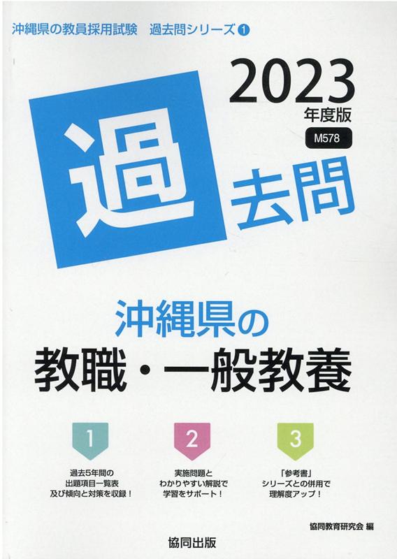 沖縄県の教職・一般教養過去問（2023年度版）