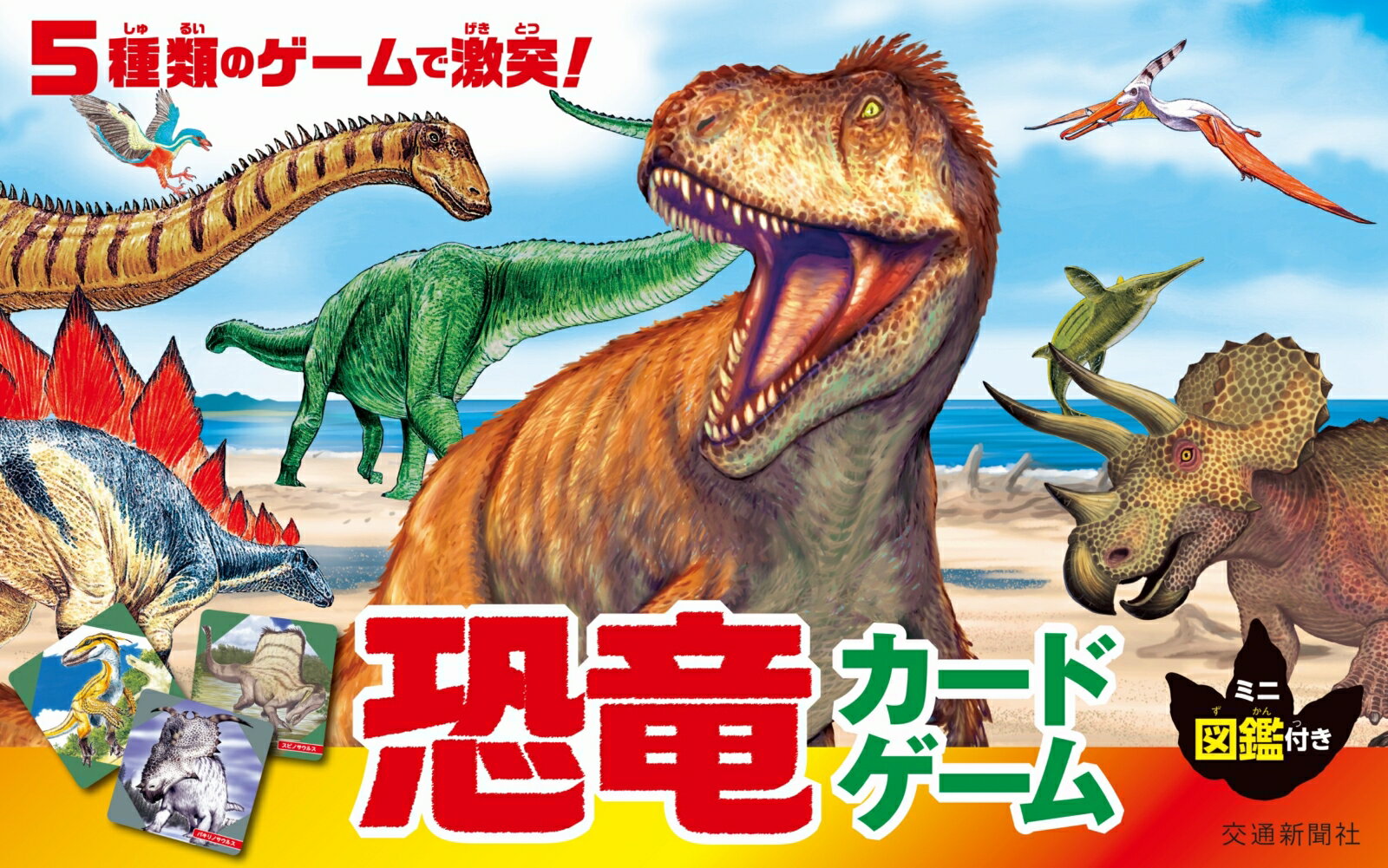 恐竜のボードゲーム・テーブルゲーム 恐竜カードゲーム