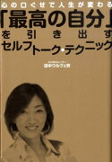 「最高の自分」を引き出すセルフトーク・テクニック