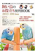 飼い鳥のお役立ち便利BOOK（2013〜2014年版）