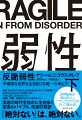 国家、社会の行く末から、生き残る仕事、学ぶべき知識までー。私たちはこれからどう生きるべきか、万物に通じる思考のものさし「脆弱／頑健／反脆弱」をもとに語り尽くす。