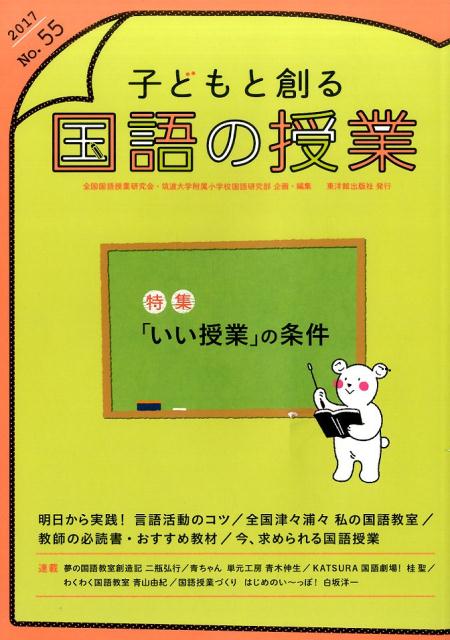子どもと創る「国語の授業」2016年　No.55