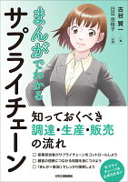 まんがでわかるサプライチェーンー知っておくべき調達・生産・販売の流れー