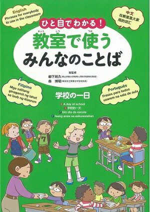 ひと目でわかる！教室で使うみんなのことば 英語・中国語・ポルトガル語・フィリピノ語 学校の一日 [ 柳下則久 ]