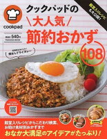 クックパッドの節約おかず108