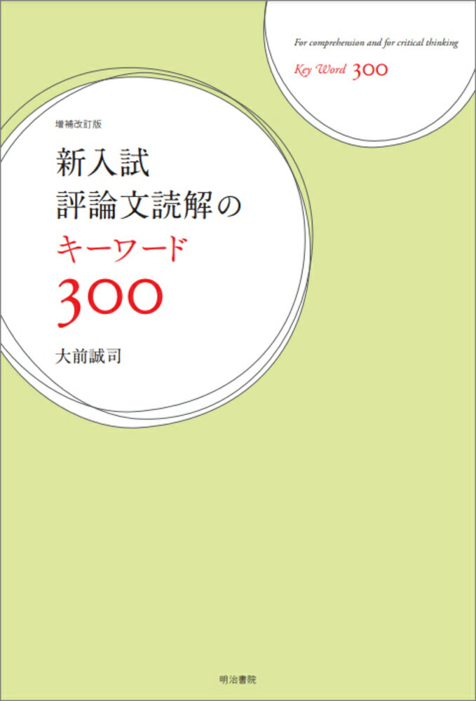 新入試評論文読解のキーワード300 増補改訂版